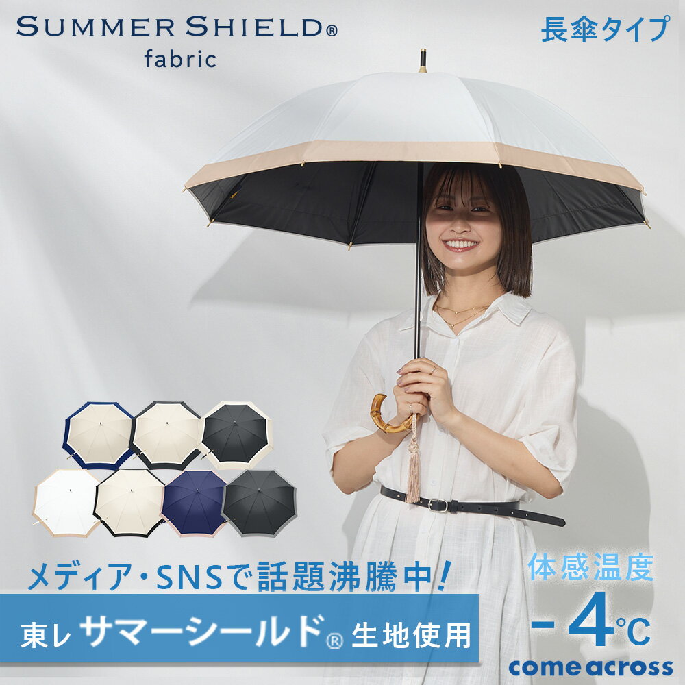 サマーシールド 東レ サマーシールド 東レサマーシールド レディース 日傘 長傘 手開き バイカラー UVカットレディース傘 切継ぎ ギフト プレゼント 熱中症予防 日焼け予防 UVケア 遮熱 遮光のサムネイル