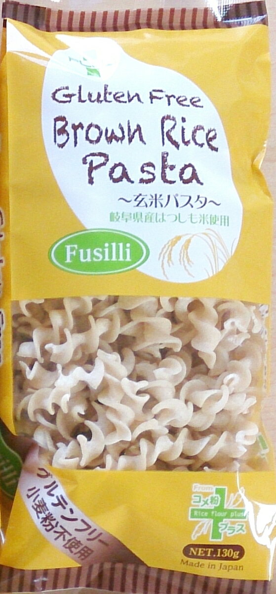 【グルテンフリー】 玄米パスタ フジッリ 130g◆【アレルギー特定原材料28品目不使用】世界農業遺産認定地域（清流長良川上中流域）にて栽培、製造しております。