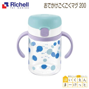 リッチェル アクリア おでかけごくごくマグ 200 ライトブルー(LB) (ベビー キッズ マタニティ マグ カップ 食器 食器セット カトラリー 器 子供用 スプーン フォーク 皿 エプロン キッチン用品)