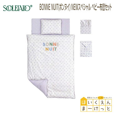 フィセル ディモワ 10mois SOULEIADO BONNE NUIT(ボンヌイ) NEWスペシャル ベビー布団セット (アパレル ガーゼ アフガン ケット スリーパー クッション キッズ ベビー ママ 子供用 赤ちゃん クッション 肌ざわり ねんね お昼寝 マスク)