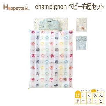 フィセル ディモワ 10mois Hoppetta champignon ベビー布団セット (アパレル ガーゼ アフガン ケット スリーパー クッション キッズ ベビー ママ 子供用 赤ちゃん クッション 肌ざわり ねんね お昼寝 マスク)