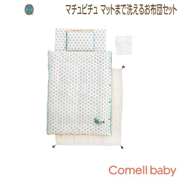フィセル ディモワ 10mois BOBO マチュピチュ マットまで洗えるお布団セット (アパレル ガーゼ アフガン ケット スリーパー クッション キッズ ベビー ママ 子供用 赤ちゃん クッション 肌ざわり ねんね お昼寝 マスク)