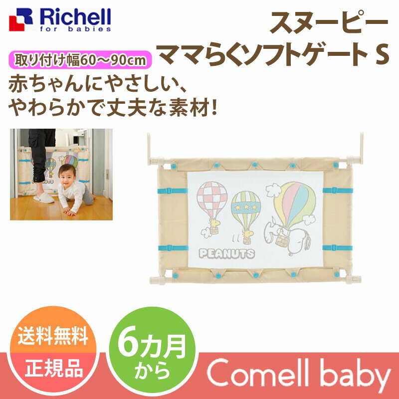 リッチェル/Richell スヌーピー ママらくソフトゲート S
