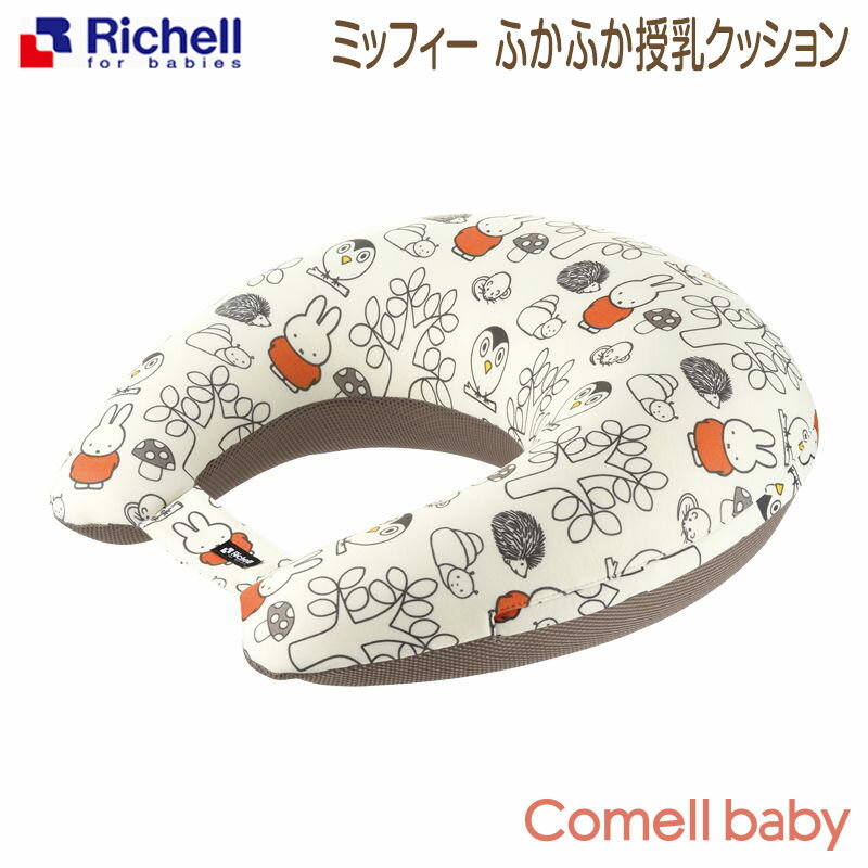 リッチェル Richell ミッフィー ふかふか授乳クッション