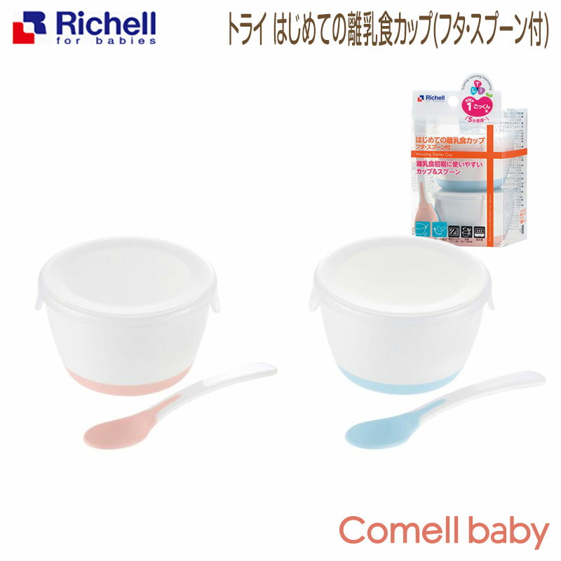 リッチェル/Richell トライ はじめての離乳食カップ(フタ・スプーン付)