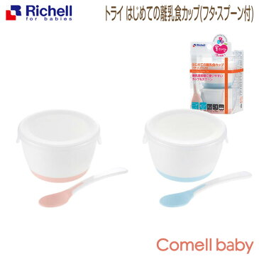 リッチェル/Richell トライ はじめての離乳食カップ(フタ・スプーン付)