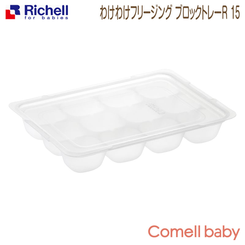 リッチェル Richell わけわけフリージング ブロックトレーR 15