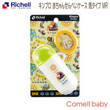 【GW限定 10％OFFクーポン付き】リッチェル Richell キンプロ 赤ちゃんせんべいケース 筒タイプ MR