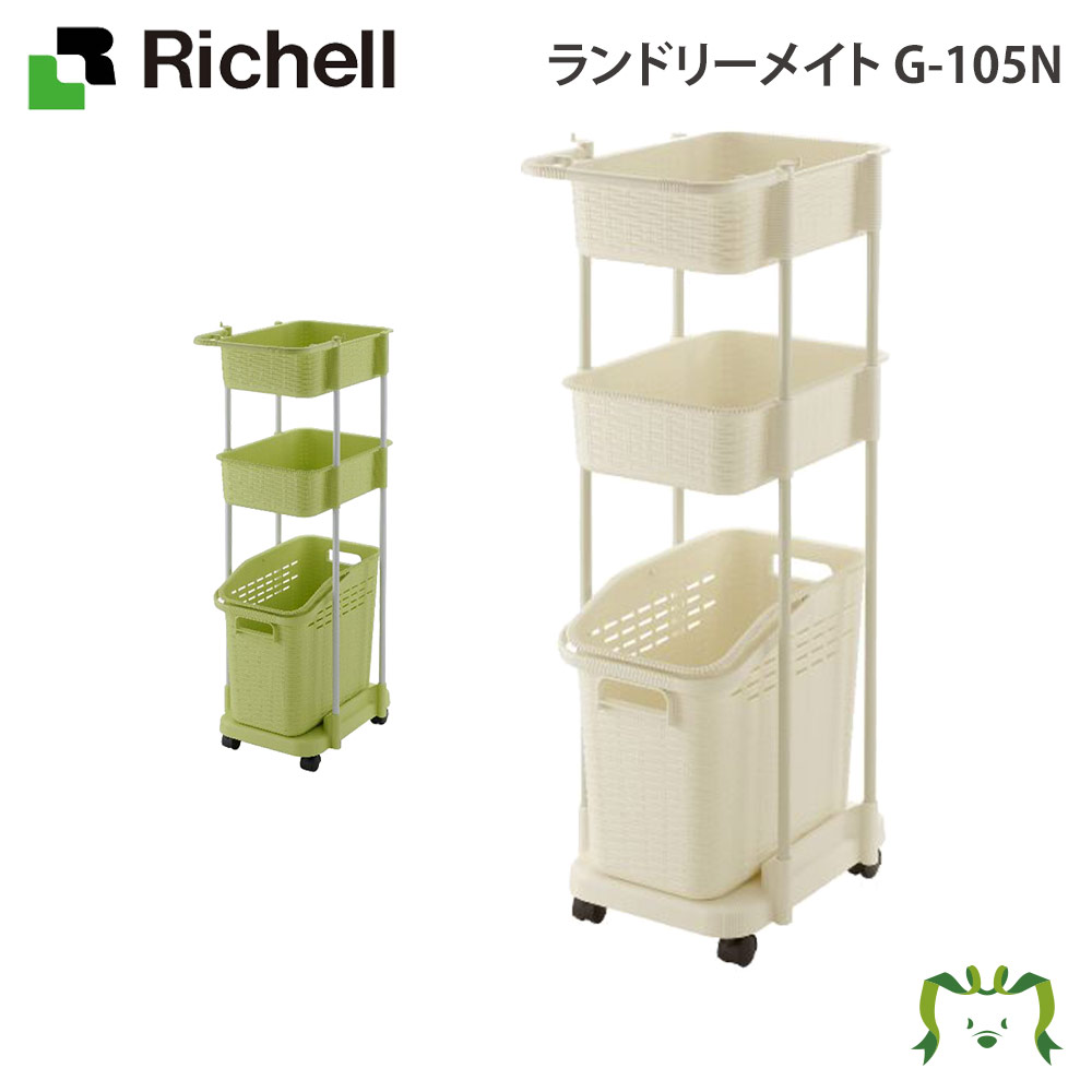 ランドリーメイト G-105Nリッチェル Richell 脱衣かご バスケット 風呂 脱衣所 収納 おしゃれ キャスター付き 日本製 国産