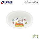 トライ カレーボウルリッチェル Richell ベビー 食器 子供 スヌーピー 2~5才 トレイ 皿 ポリプロピレン プラスチック 軽量