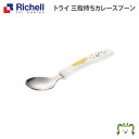 【アウトレット】【メール便】トライ 三指持ちカレースプーンリッチェル Richell ベビー 子供 こ ども 食器 カトラリー スヌーピー 離乳食 握りやすい 自分で 初めて プラスチック持ち手 ステンレス先端 2~5才