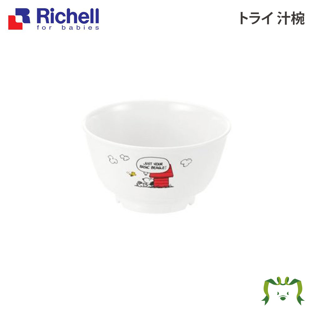 トライ 汁椀リッチェル Richell ベビー 子 供 こ ども 食器 お 椀 わん スヌーピー おしゃれ メラミン 1