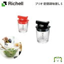 【アウトレット】ブリオ 密閉調味差し Sリッチェル Richell キッチン 液体調味料用 醤油 オリーブオイル 容量70ml メタクリル製 液だれしにくい 酸...