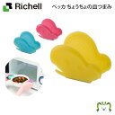 ペッカ ちょうちょの皿つまみリッチェル Richell キッチン 電子レンジ オープントースター 熱可塑性エラストマー 磁石付き かわいい おしゃれ イエロー/...