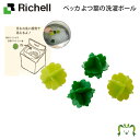 ペッカ よつ葉の洗濯ボールリッチェル Richell 熱可塑性エラストマー 4個入り 手もみ洗い感覚 ランドリー用品 繰り返し使える