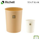 ラフィア カン Mリッチェル Richell ゴミ箱 くず入れ ダストボックス 丸 おしゃれ 日本製 国産 容量5.5L フタ無し プラスチック製 無地 ベージ...
