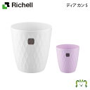 ディア カン Sリッチェル Richell ゴミ ごみ 箱 くず入れ ダストボックス 丸 おしゃれ 日本製 国産