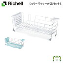 シェリー ワイヤー水切りセット Sリッチェル 水切りラック かご カゴ 抗菌加工 引き出し水受けトレー付き 小物トレー付き グラス立て 錆びにくい ホワイト/ミントブルー