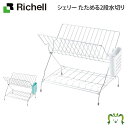 シェリー たためる2段水切りリッチェル 水切りラック かご カゴ 抗菌加工 カトラリーポケット付き 折りたたみ式 省スペース コンパクト収納 錆びにくい ホワイト/ミントブルー