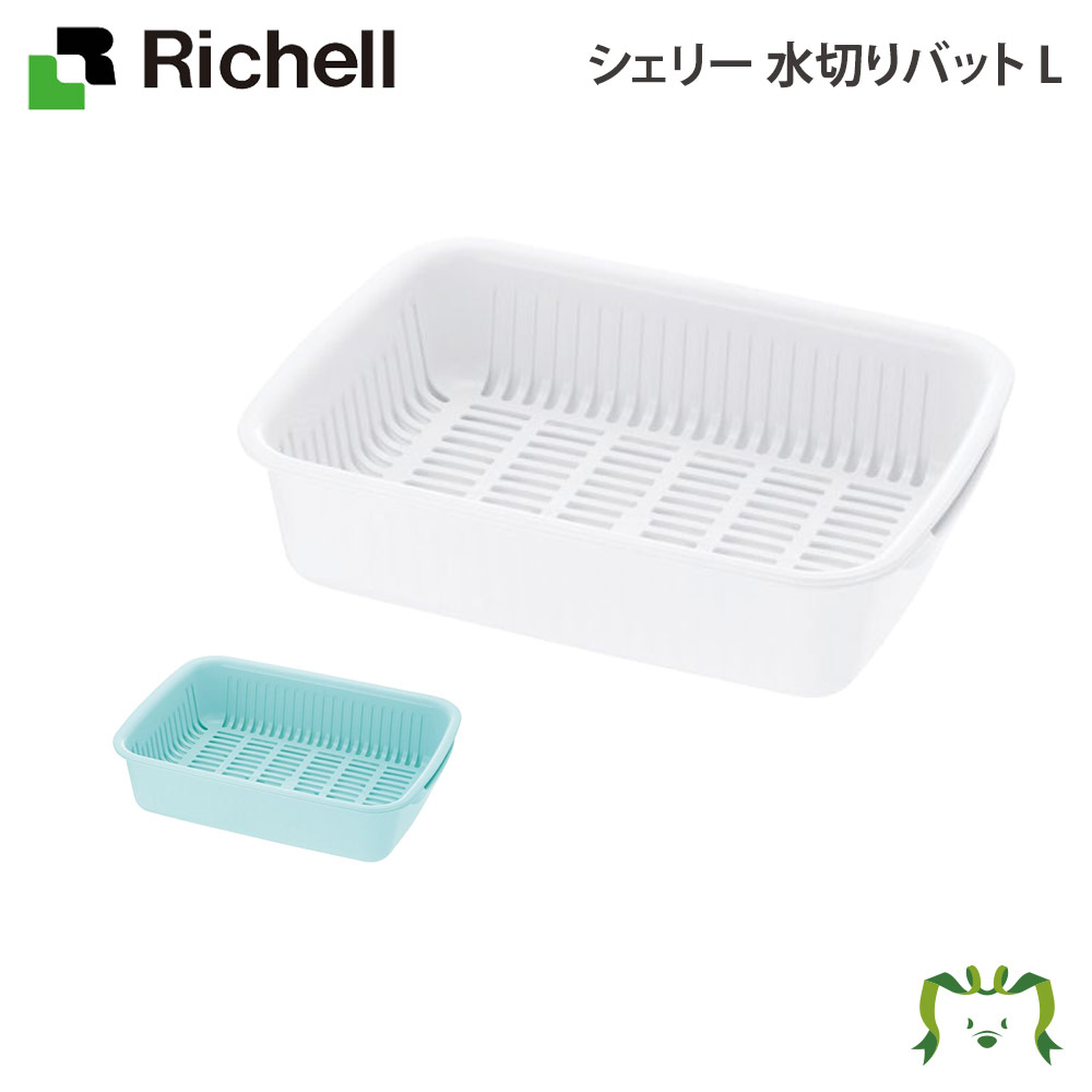 シェリー 水切りバット Lリッチェル Richell 水切りラック かご カゴ 日本製 国産