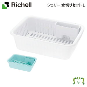 リッチェル シェリー 水切りセット L(キッチン 収納 ラック 包丁 まな板スタンド 日用品 食器スタンド 保存容器 シンク コンロ 水切りカゴ)