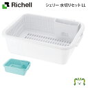 シェリー 水切りセット LLリッチェル 水切りラック かご カゴ 日本製 国産 抗菌加工 ザル・カゴセット カトラリーポケット付き ホワイト/ミントブルー