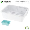 シェリー 水切りセット LL リッチェル(キッチン 収納 ラック 包丁 まな板スタンド 日用品 食器スタンド 保存容器 シンク コンロ 水切りカゴ)