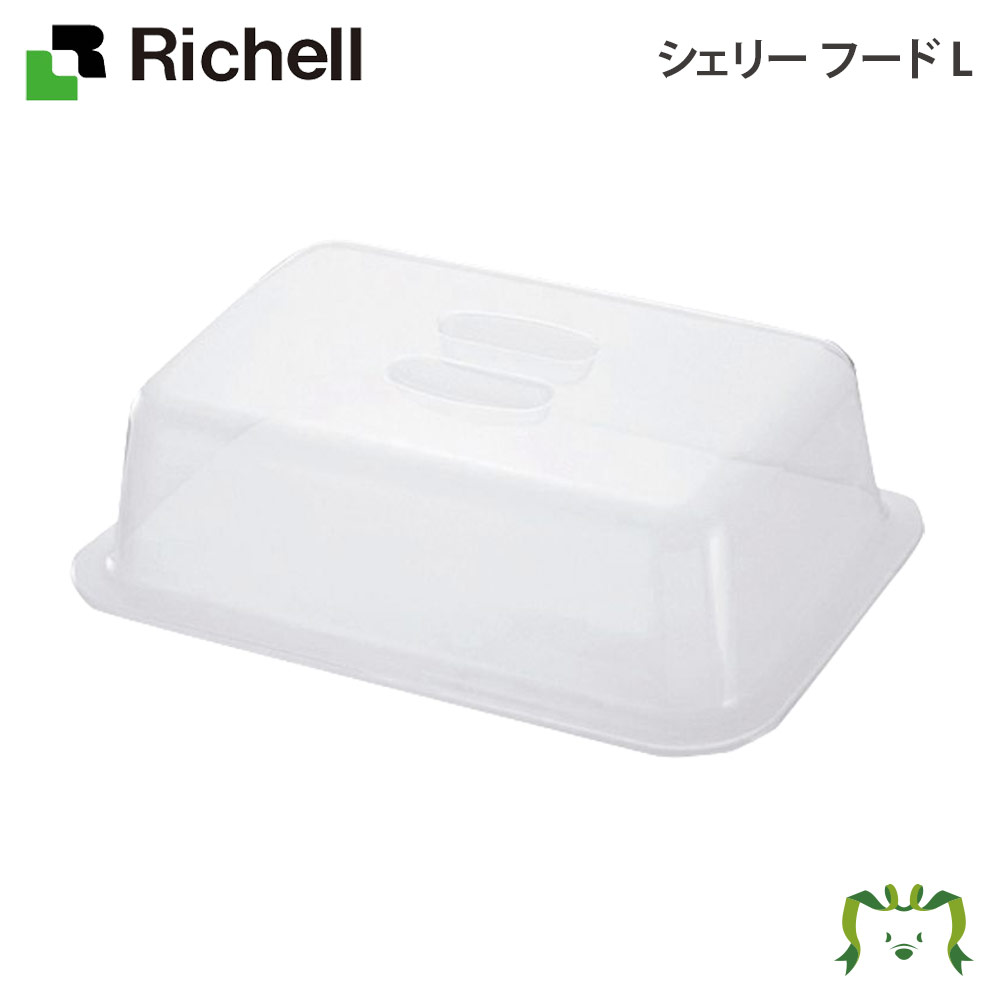 シェリー フード Lリッチェル Richell 水切りラック かご カゴ 日本製 国産 水切りラック用フタ ホコリ防止