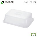 シェリー フード Lリッチェル 水切りラック かご カゴ 日本製 国産 水切りラック用フタ ホコリ防止
