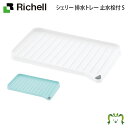 シェリー 排水トレー 止水栓付 Sリッチェル 水切りマット 日本製 国産 リバーシブル 止水栓付き 鍋 フライパン ホワイト/ミントブルー