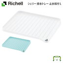 シェリー 排水トレー 止水栓付 Lリッチェル 水切りマット 日本製 国産 リバーシブル 止水栓付き 鍋 フライパン ホワイト/ミントブルー(3)
