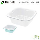 シェリー ザルバッとん 大盛リッチェル おしゃれ レンジ対応 プラスチック ザル・バット各2個セット 容量1.3L 抗菌加工 電子レンジ・食洗器OK ホワイト/ミントブルー