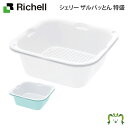 シェリー ザルバッとん 特盛リッチェル おしゃれ レンジ対応 プラスチック ザル・バット各2個セット 容量2.5L 抗菌加工 電子レンジ・食洗器OK ホワイト/...