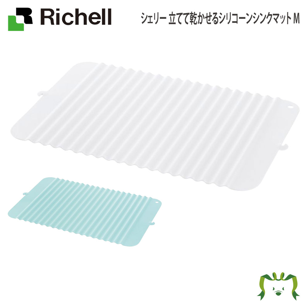 シェリー 立てて乾かせるシリコーンシンクマット Mリッチェル Richell 抗菌加工 傷防止 シンク保護 キッチン 食器保護 ホワイト/ミントブルー