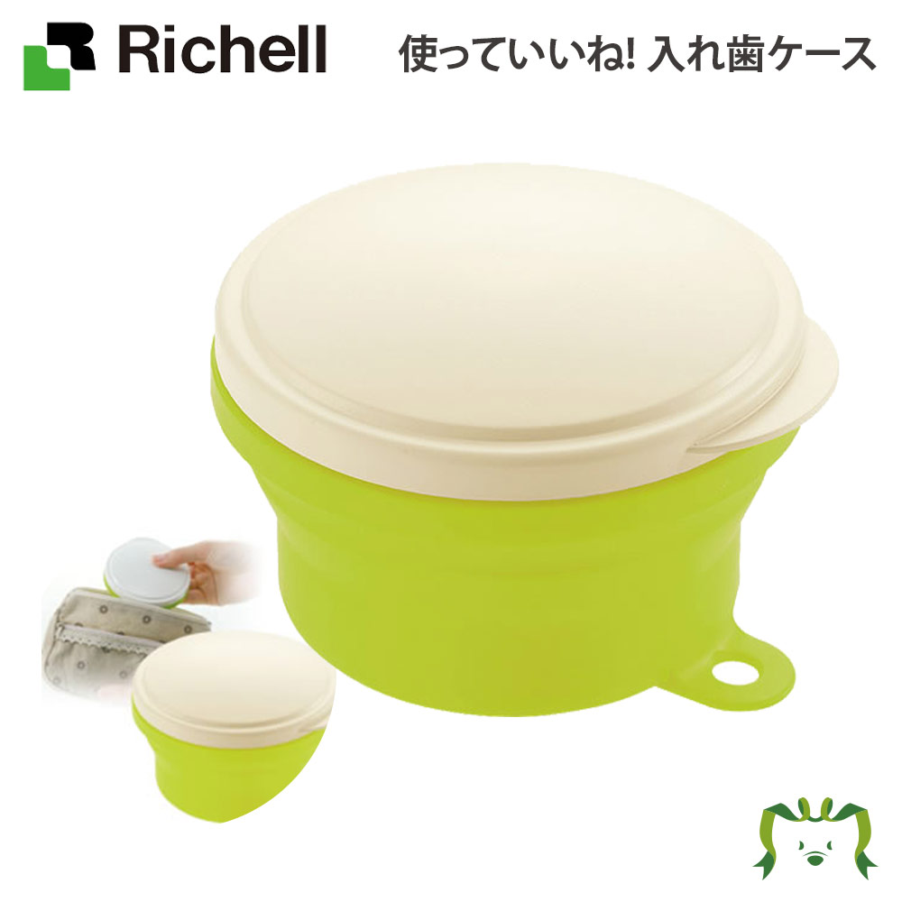 【アウトレット】使っていいね! 入れ歯ケースリッチェル Richell 洗浄ケース 防水 洗浄剤対応 ユニバーサル デザイン 老人 携帯 持ち運び おしゃれ 可愛い かわいい フタ付き 食洗器OK 折りた…