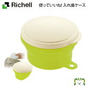 【アウトレット】使っていいね 入れ歯ケースリッチェル Richell 洗浄ケース 防水 洗浄剤対応 ユニバーサル デザイン 老人 携帯 用 持ち運び おしゃれ 可愛い かわいい