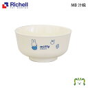 【アウトレット】MB 汁椀 リッチェル(ベビー キッズ マタニティ マグ カップ 食器 食器セット カトラリー 器 子供用 スプーン フォーク 皿 エプロン キッチン用品)