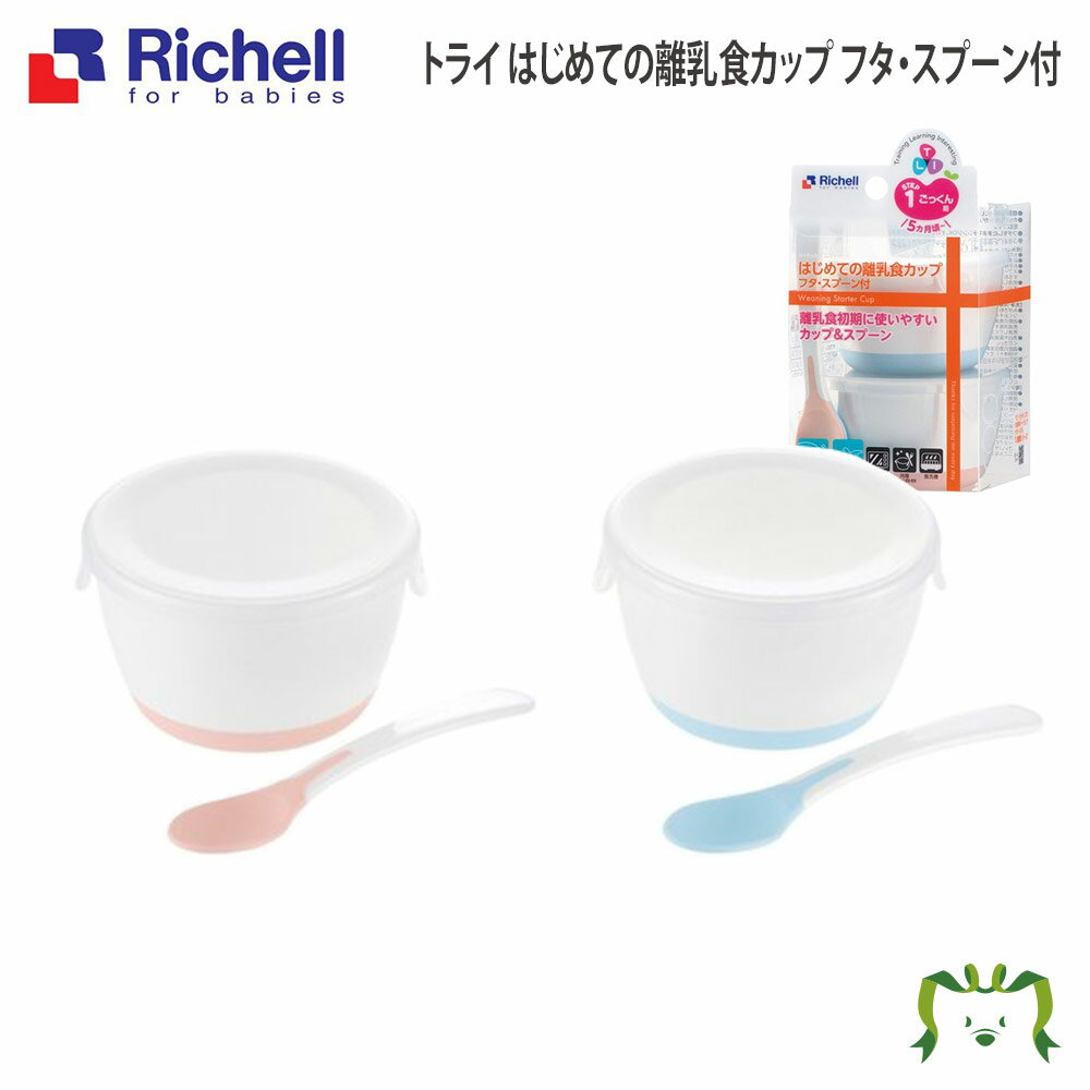 トライ はじめての離乳食カップ(フタ・スプーン付)リッチェル Richell ベビー 赤ちゃん 食器 保存容器 食洗機対応