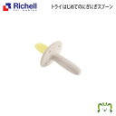 楽天カモシカnet SHOP　楽天市場店トライ はじめてのにぎにぎスプーンリッチェル Richell ベビー 赤ちゃん 離乳食 食器 カトラリー 握りやすい 食洗機対応 自分で 初めて