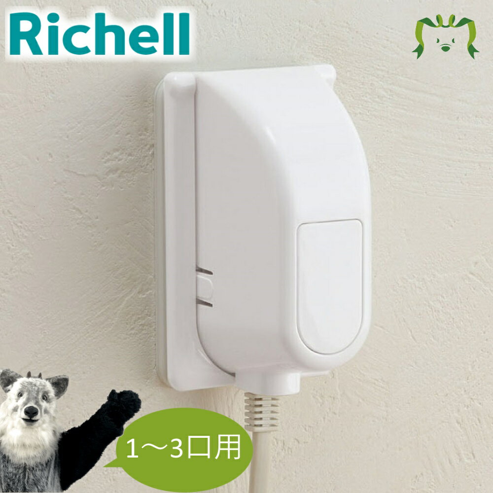 【あす楽】ベビーガード コンセントフルカバーRリッチェル Richell カバー の 線 赤ちゃん いたずら防止 おしゃれ 白…