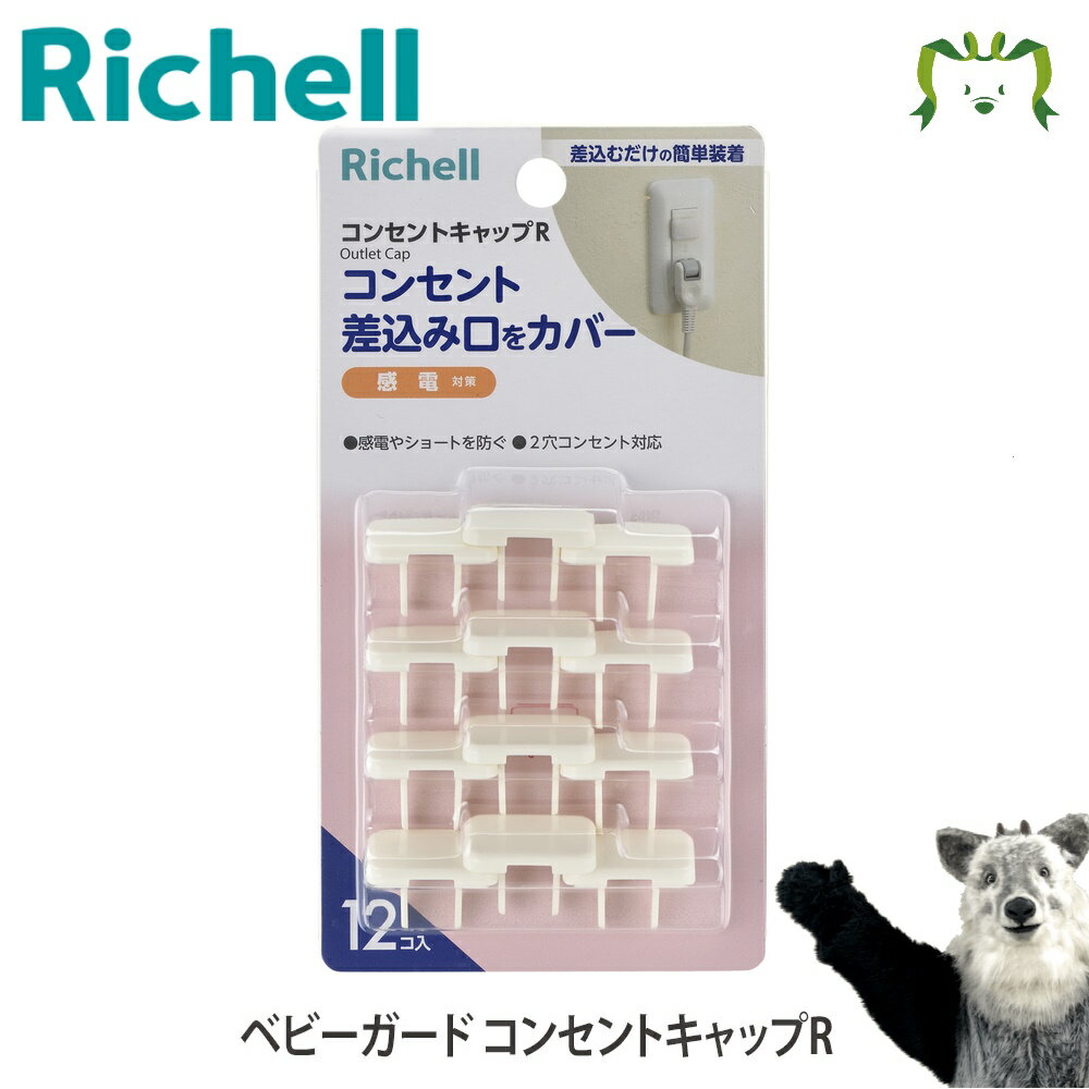 【メール便】ベビーガード コンセントキャップRリッチェル Richell プラグカバー 赤ちゃん いたずら防止 おしゃれ 白…