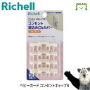 【メール便】ベビーガード コンセントキャップRリッチェル Richell プラグカバー 赤ちゃん い ...