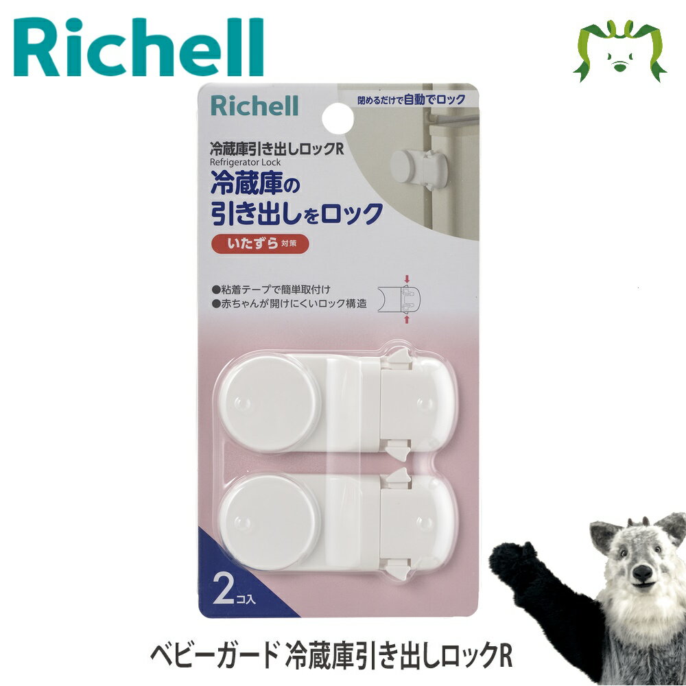 【メール便】ベビーガード 冷蔵庫引き出しロックRリッチェル Richell ドアロック 赤ちゃん いたずら防止 後付け