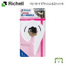 ベビーガード ドアクッション＆ストッパーR ホワイト(W) 【メール便】リッチェル (ベビー用品 家具 安全用品 セーフティグッズ ロック プラスチック 樹脂 赤ちゃん 子ども キッズ)