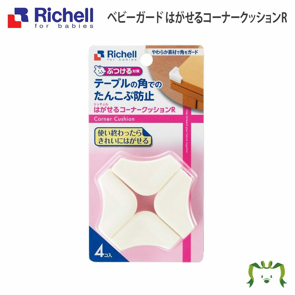 ベビーガード はがせるコーナークッションRリッチェル Richell コーナー プロテクター 赤ちゃん 透明 プラスチック