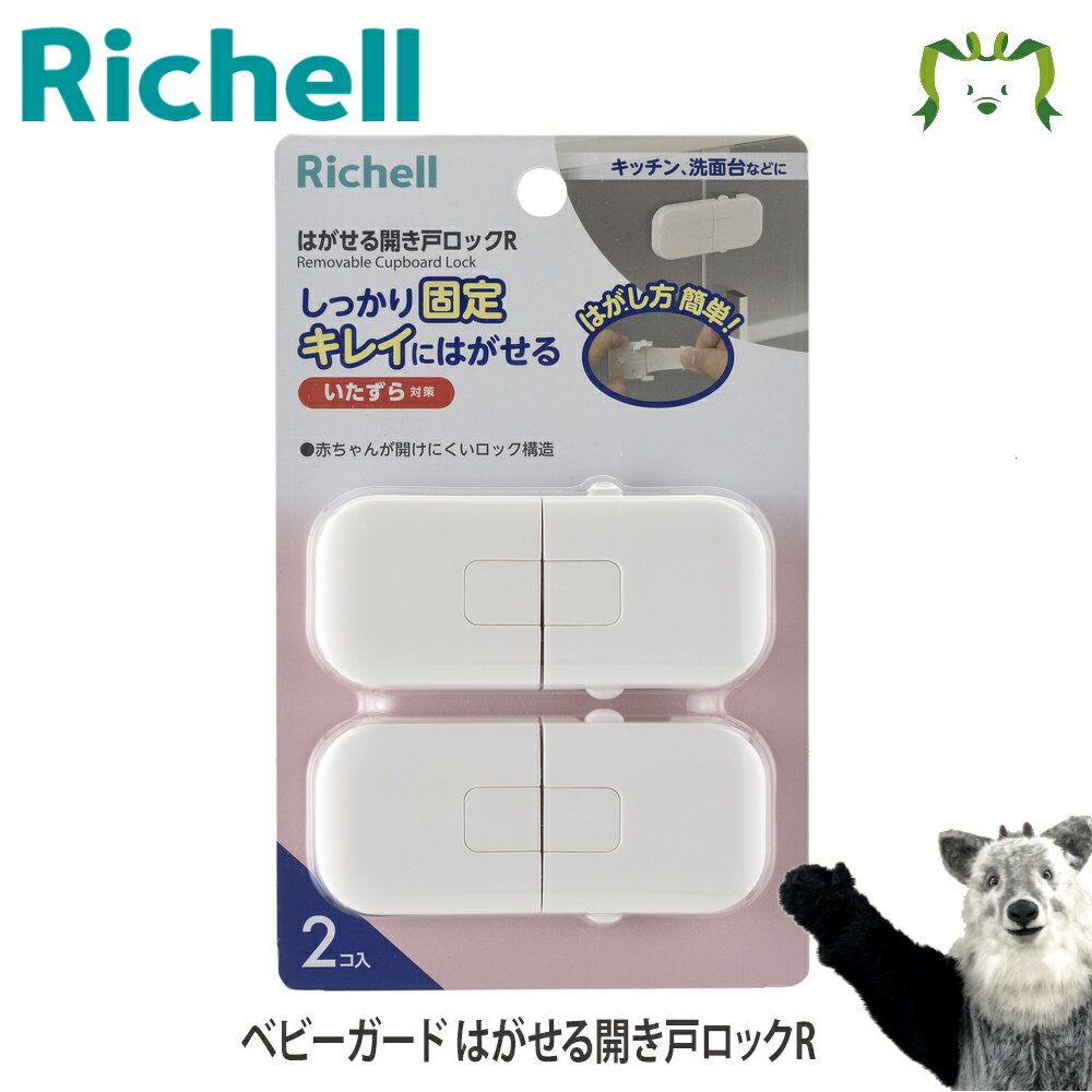 【メール便】ベビーガード はがせる開き戸ロックRリッチェル Richell ドアロック ストッパー 赤ちゃん いたずら防止 後付け