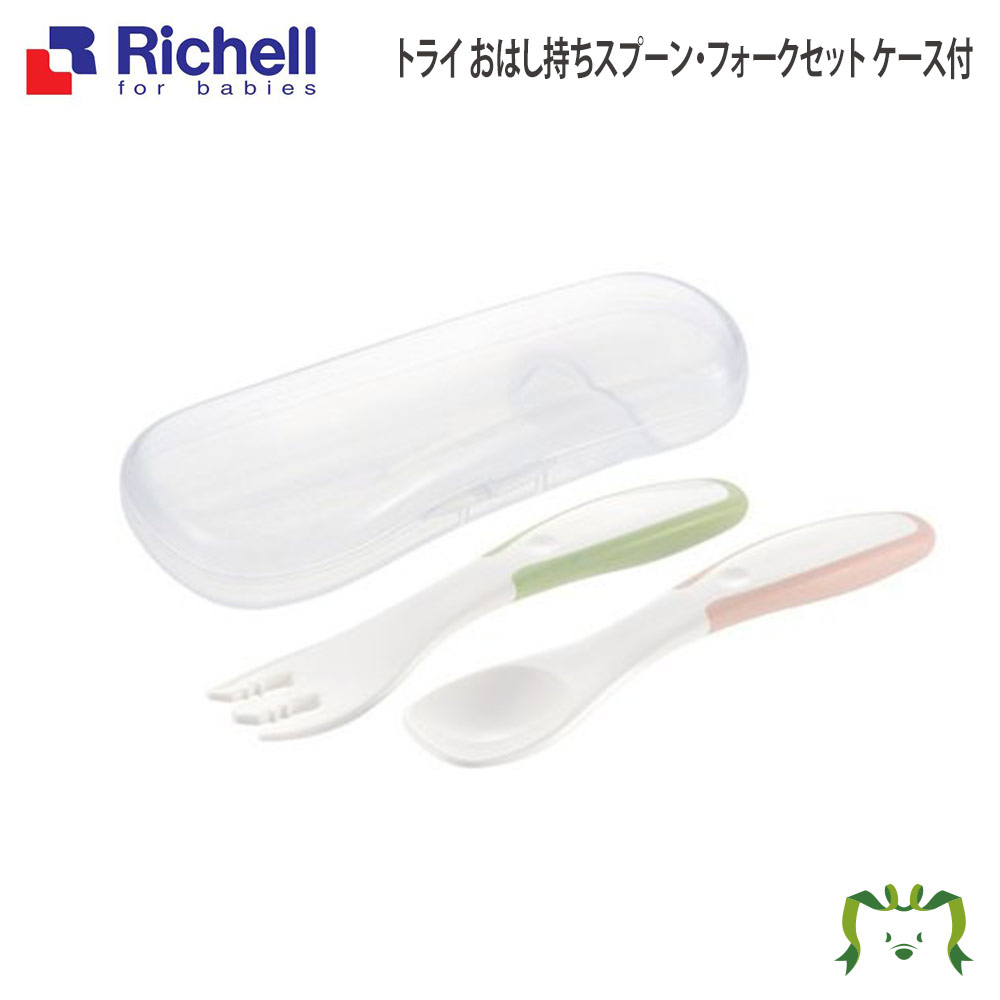 トライ おはし持ちスプーン・フォークセット(ケース付)リッチェル Richell ベビー 赤ちゃん 離乳 食 器 食洗機対応 握りやすい 自分で 初めて 持ち運び プラスチック