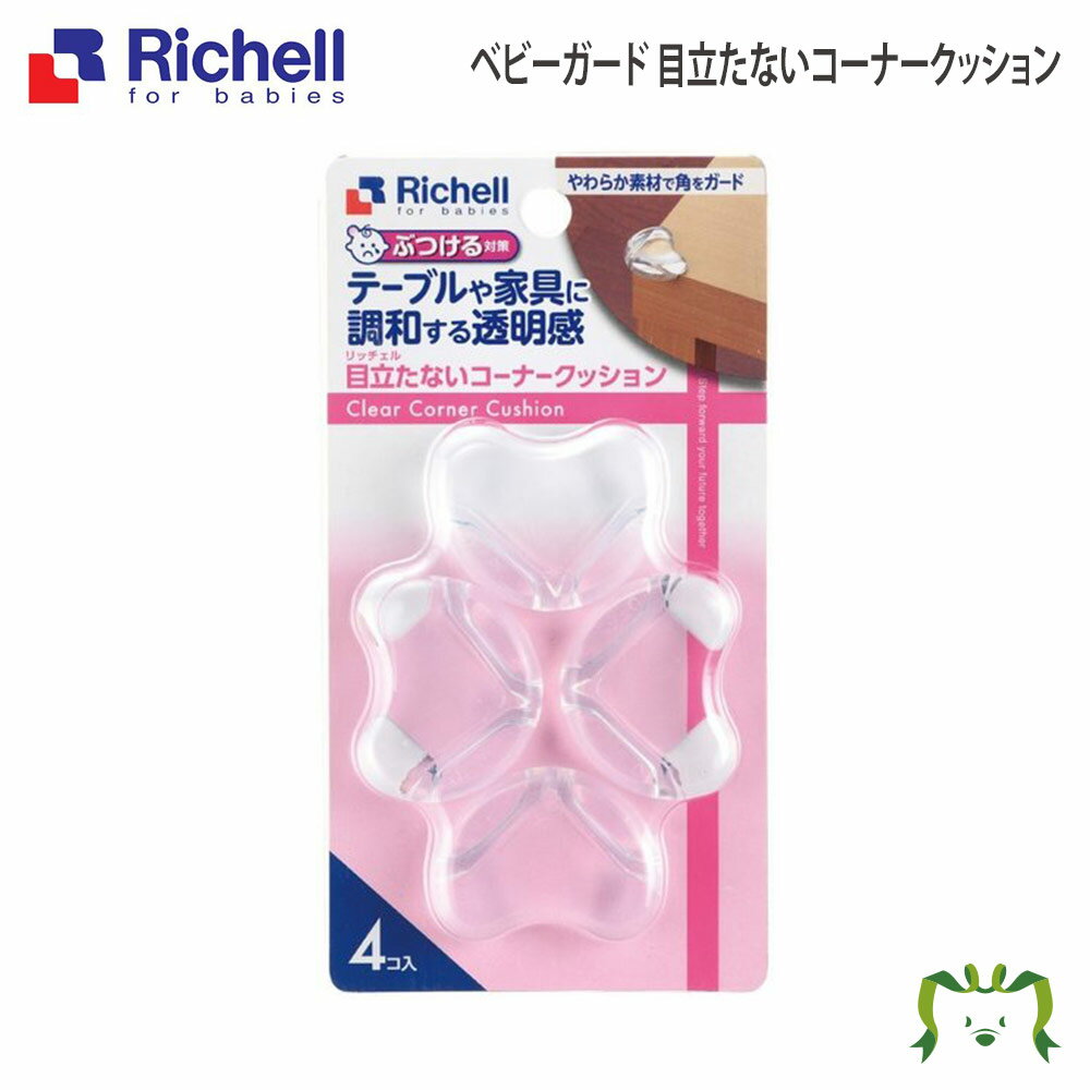 【メール便】ベビーガード 目立たないコーナークッションリッチェル Richell コーナー プロテク ...