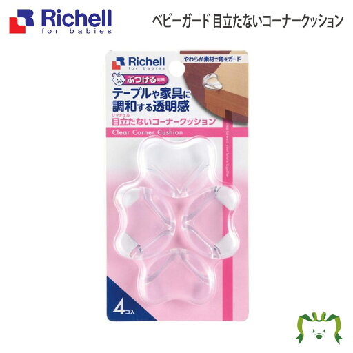 【メール便】ベビーガード 目立たないコーナークッションリッチェル Richell コーナー プロテクター 赤ちゃん 透明 プラスチック 【メール便】ベビーガード 目立たないコーナークッションリッチェル Richell コーナー プロテクター 赤ちゃん 透明 プラスチック