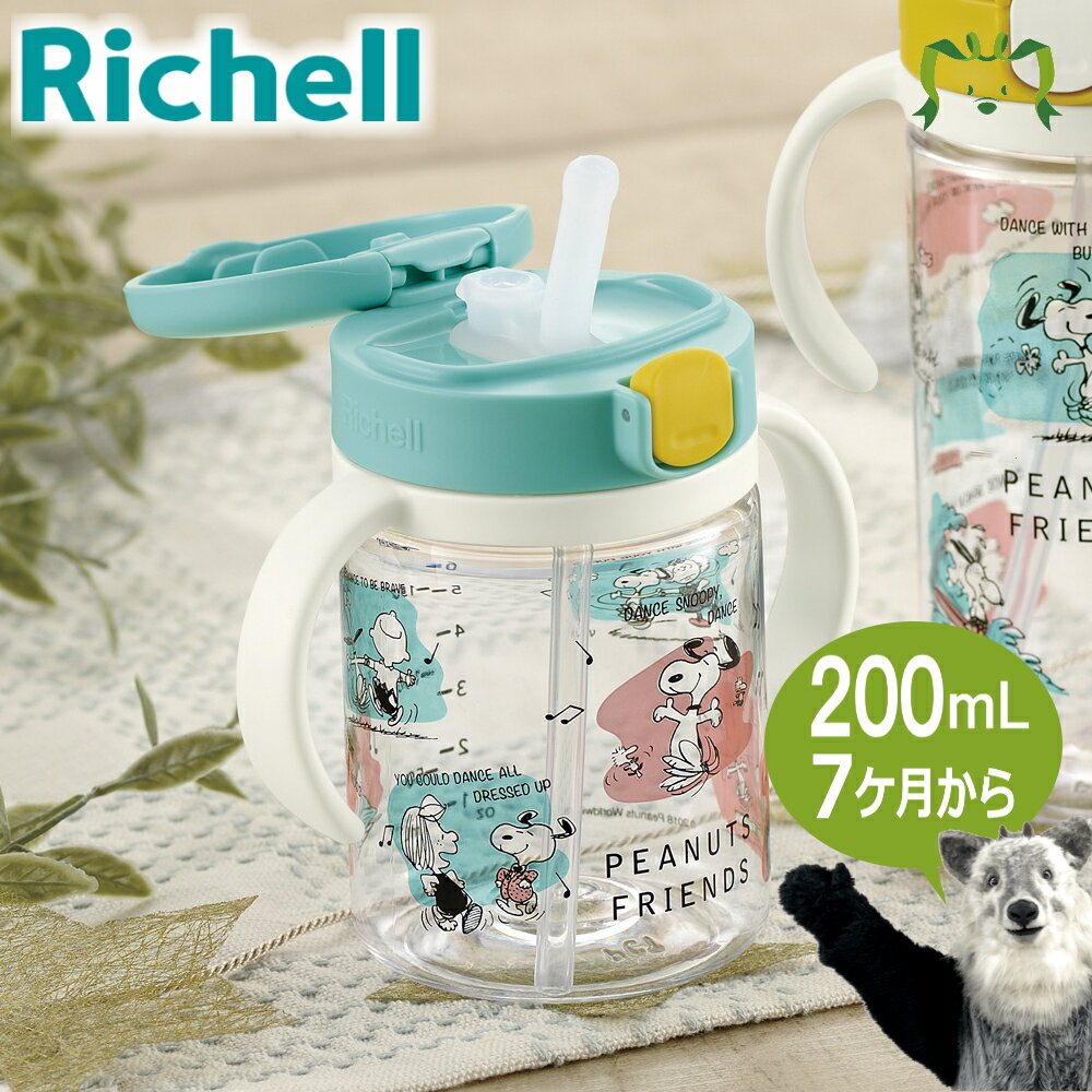 ピーナッツ コレクション おでかけストローマグ 200リッチェル Richell ベビー 水筒 200ml スヌーピー 7ケ月 赤ちゃん 食洗機 洗いやすい シリコン